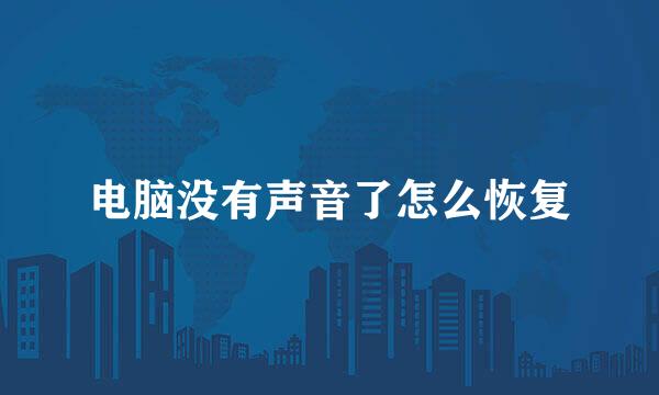 电脑没有声音了怎么恢复