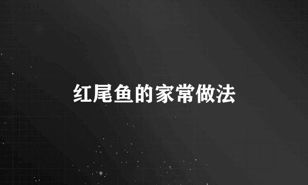 红尾鱼的家常做法