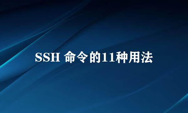 SSH 命令的11种用法