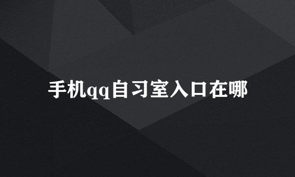 手机qq自习室入口在哪