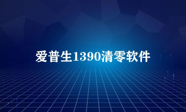 爱普生1390清零软件