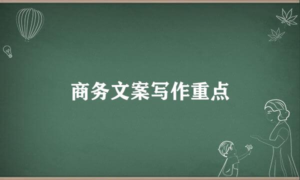 商务文案写作重点