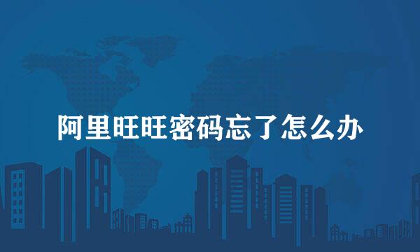 阿里旺旺密码忘了怎么办