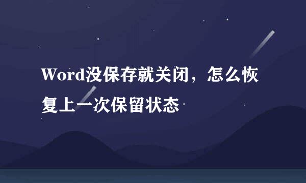 Word没保存就关闭，怎么恢复上一次保留状态