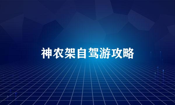 神农架自驾游攻略