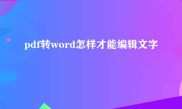 pdf转word怎样才能编辑文字