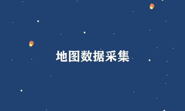 地图数据采集