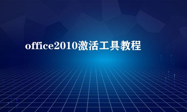 office2010激活工具教程