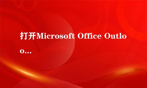 打开Microsoft Office Outlook 文档有几种方法