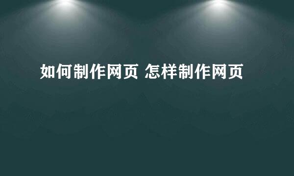 如何制作网页 怎样制作网页