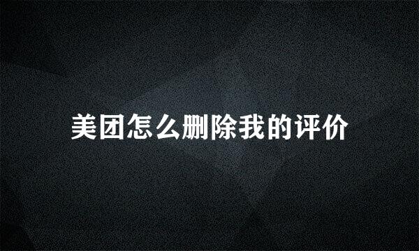 美团怎么删除我的评价