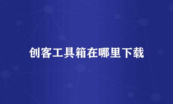 创客工具箱在哪里下载