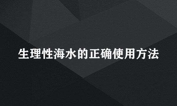 生理性海水的正确使用方法