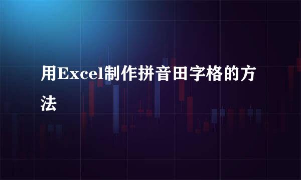 用Excel制作拼音田字格的方法