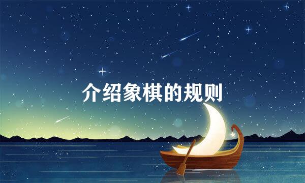 介绍象棋的规则