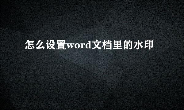 怎么设置word文档里的水印