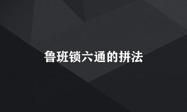 鲁班锁六通的拼法