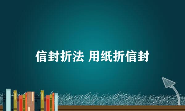 信封折法 用纸折信封