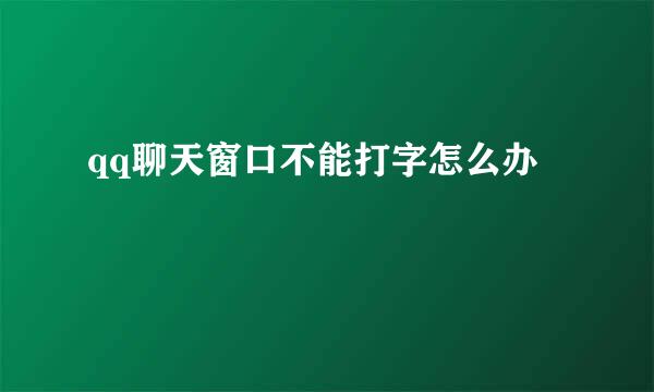 qq聊天窗口不能打字怎么办