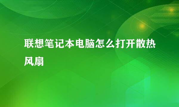 联想笔记本电脑怎么打开散热风扇