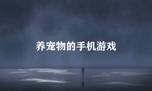 养宠物的手机游戏