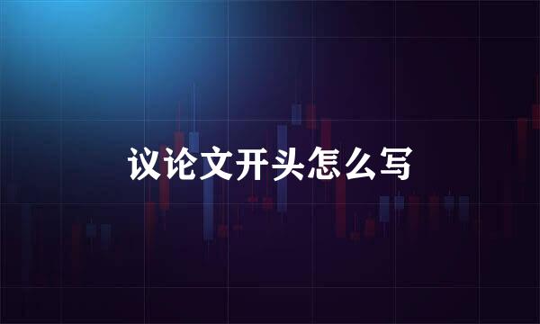 议论文开头怎么写