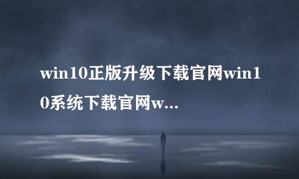 win10正版升级下载官网win10系统下载官网win10