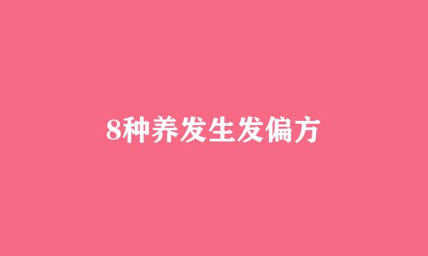 8种养发生发偏方