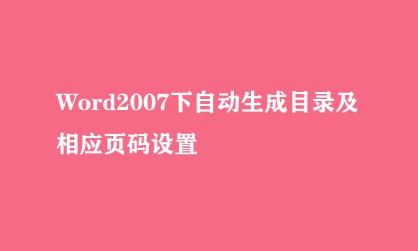 Word2007下自动生成目录及相应页码设置