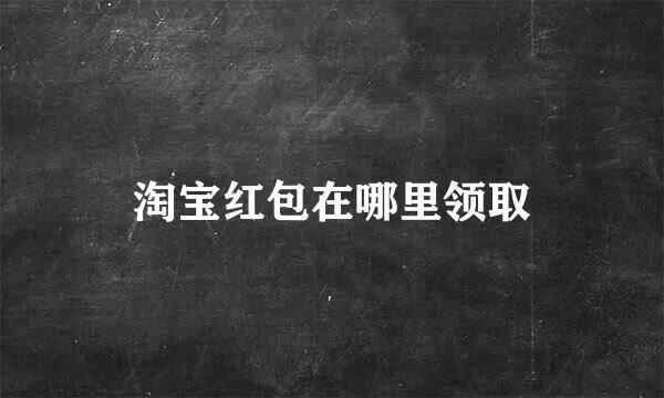 淘宝红包在哪里领取