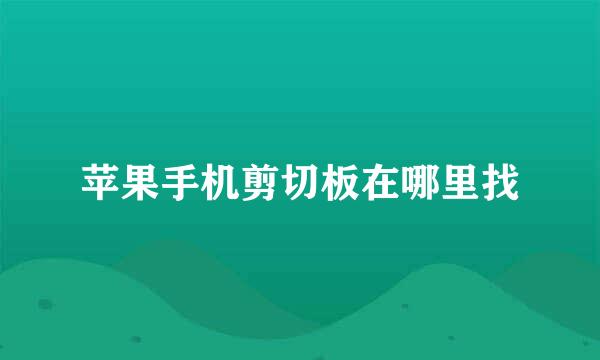 苹果手机剪切板在哪里找