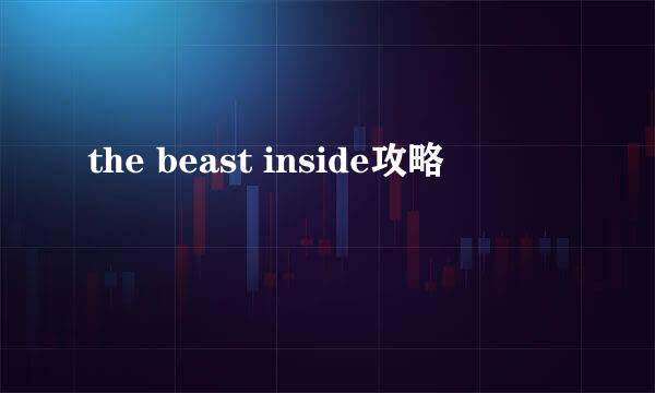 the beast inside攻略
