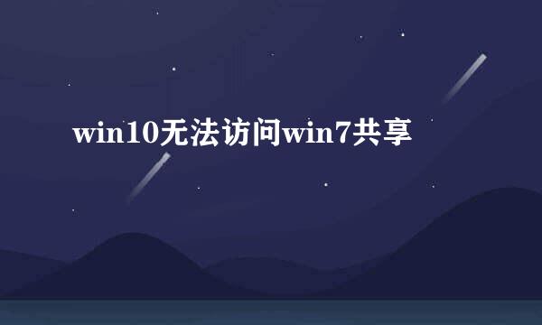 win10无法访问win7共享