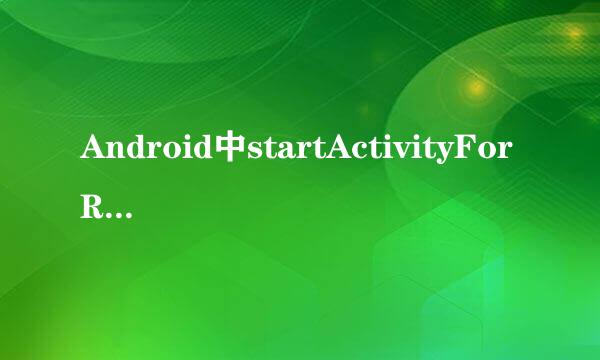 Android中startActivityForResult()用法