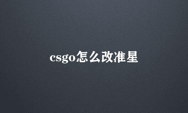 csgo怎么改准星