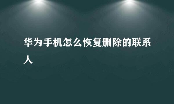 华为手机怎么恢复删除的联系人