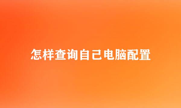怎样查询自己电脑配置