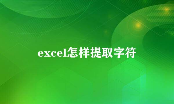 excel怎样提取字符