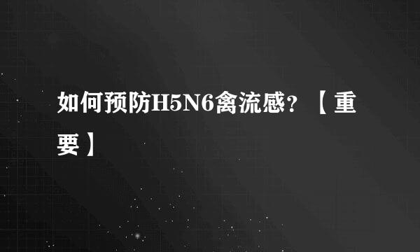 如何预防H5N6禽流感？【重要】
