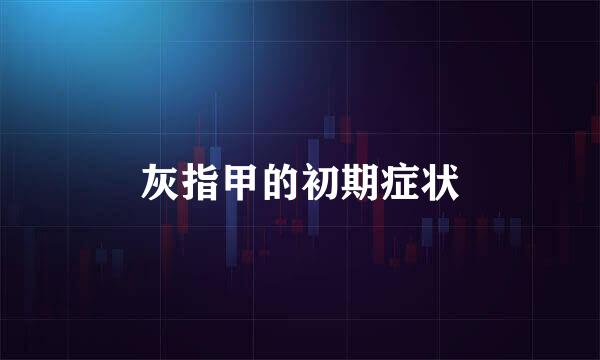 灰指甲的初期症状