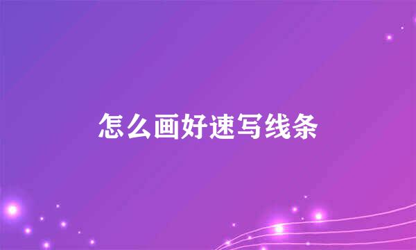 怎么画好速写线条