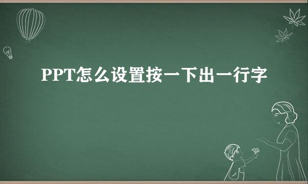 PPT怎么设置按一下出一行字