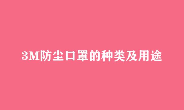 3M防尘口罩的种类及用途