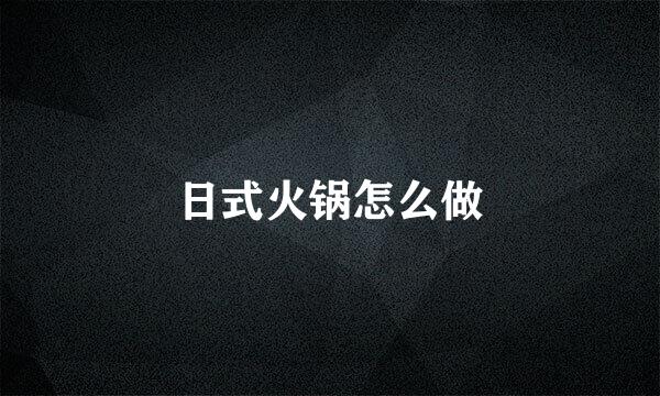 日式火锅怎么做