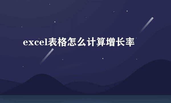 excel表格怎么计算增长率