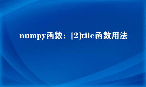 numpy函数：[2]tile函数用法