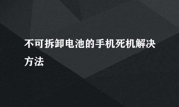 不可拆卸电池的手机死机解决方法