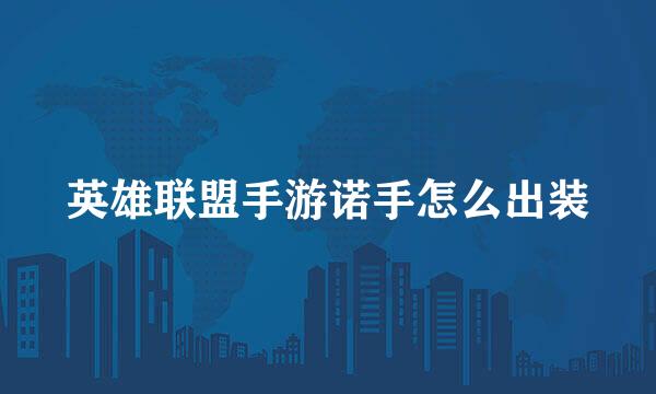 英雄联盟手游诺手怎么出装