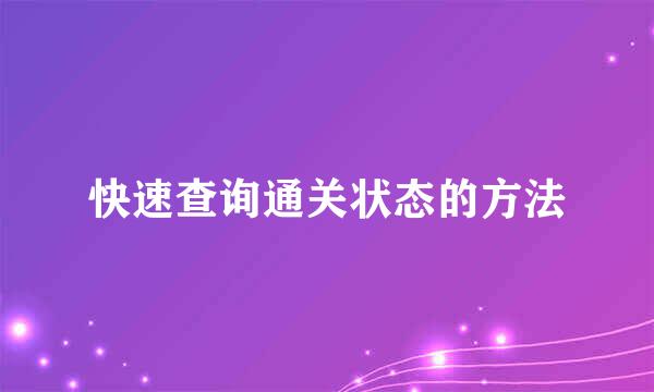 快速查询通关状态的方法