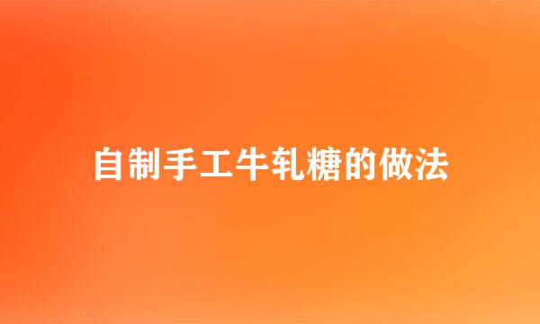 自制手工牛轧糖的做法